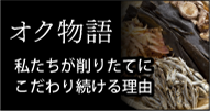 なぜ、私たちが削りたての鰹節にこだわり続けるのか、オクの歴史とこだわりをご紹介します。