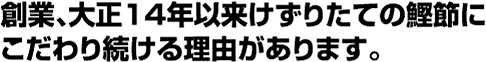 創業、大正14年以来けずりたての鰹節にこだわり続ける理由があります